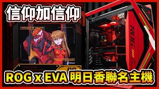 【熊狂開箱】把信仰打在螢幕上！ROG x EVANGELION 明日香聯名主機！這可能是我職業生涯力組過最香的主機了！【晨晞電腦 - 熊專業團隊】#EVA #明日香 #ROG