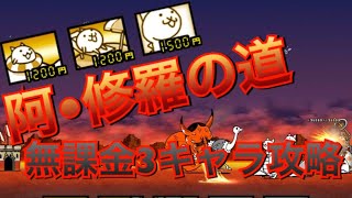 にゃんこ大戦争 阿•修羅の道 無課金3キャラ攻略 絶•地獄門