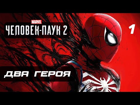 Marvel’s Spider-Man 2 Прохождение [4K] — Часть 1: НОВЫЙ ЧЕЛОВЕК-ПАУК 2