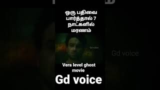 vera level ghost movie ஏழு நாட்களில் மரணம் #shorts #tamilmovieexplanation #tamil #ghost #ghostmovie