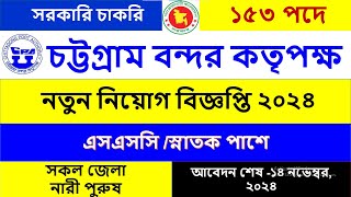 ১৫৩ পদে চট্টগ্রাম বন্দর কতৃপক্ষ নতুন নিয়োগ ২০২৪#Chattogram Port Authority new job circular 2024