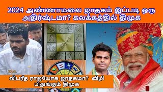 2024 அண்ணாமலை ஜாதகம்  இப்படி ஒரு அதிர்ஷ்டமா? கலக்கத்தில் திமுக