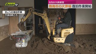 8月の大雨被害　熱海市の火葬場で復旧作業開始（静岡）