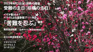 日本キリスト教会住吉教会 2023年4月2日 礼拝説教（前後に祈りあり）