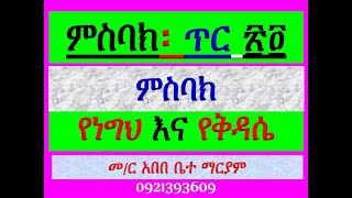 #ምስባክ፡  #ጥር ፳፬ #ጥር 24 #ዘነግህ፡ #እስመ መምህረ ሕግ …፤ #ዘቅዳሴ፡ #ካህናቲከ ይለብሱ ጽድቀ … #Misbak Tir 24