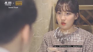 [처음이라 어색한 순간들 OST]  WOOBI(김은비) - 닿을 수 있을까요(Vocal. 김은지, Mixed by 현석준)