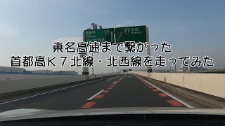 首都高神奈川Ｋ７北線・北西線を走ってみた