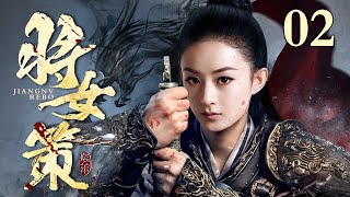 【2024最新经典古装剧】将女策 02 | 风雪之夜将门千金赵丽颖投奔亲戚惨遭羞辱 沿街乞讨无意救下遇刺太子 从此得东宫深信步步高升命运逆风翻盘！