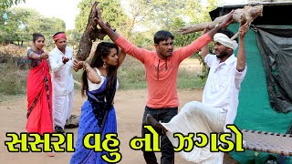 સસરા એ વહુ સાથે આ શુ કર્યુ  || DESI FULL COMEDY || VAGUBHA COMEDY