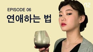 [신감독의 슬기로운 사생활 EP6] 연애는 왜 이렇게 힘들까요?