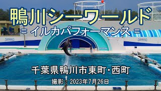 鴨川シーワールド = イルカパフォーマンス = [4K] Kamogawa Sea World = Dolphin Performance =