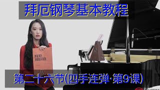 钢琴教学 拜厄钢琴基本教程 第二十六节 四手连弹·第9课  钢琴自学教学 钢琴弹奏 Piano Teaching 鋼琴教學 拜厄鋼琴基本教程  鋼琴自學教學 鋼琴彈奏