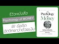 รีวิวหนังสือ psychology of money จิตวิทยาว่าด้วยเงิน 81 ข้อคิดดีๆ