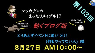 【メイプルストーリー】マッカチンのまったりメイプル！？　動くブログ版　第１０３回