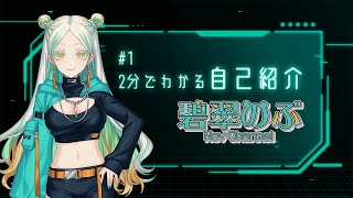 【自己紹介】並行世界からこんにちは、碧翠のぶです【新人Vtuber】