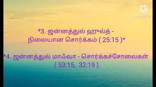 குர்ஆனில் கூறப்பட்ட சொர்க்கத்தின் பெயர்கள்