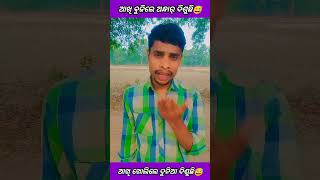 ଆଖି ବୁଜିଲେ ଅନ୍ଧାର ଦିଶୁଛି😅 #shorts #shortsvideo #viral //Mr Raju Comedy Present 😅