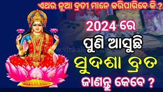 ସୁଦଶା ବ୍ରତ 2024 || ଦ୍ଵିତୀୟ ବ୍ରତ କେଉଁ ମାସରେ ପଡ଼ିବ || କେତେ ତାରିଖ ? ନୂଆ ବ୍ରତୀ ମାନେ କରିପାରିବେ କି ?