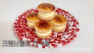 👩🏻‍🍳 홈베이킹 vlog . 크렘브륄레 마카롱(creme brulee macaron) 전직(?) 마카롱 사장님이 알려주는 달지 않은 마카롱 레시피