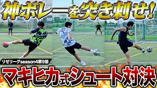 マキヒカ式ボレー対決でヤバすぎるボレーシュート炸裂！！！【リゼリーグseason④第9節】