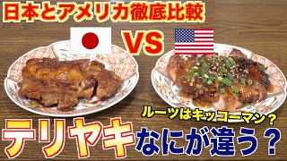 【日本とアメリカの違い】照り焼き？TERIYAKI？なにが違うのか検証してみた結果www