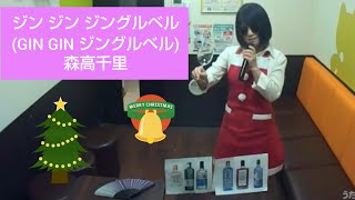 森高千里／ジン ジン ジングルベル【うたスキ動画】♪GIN  GIN  ジングルベル　メリークリスマス ♪サンタのおじさんはどこにいるかな  サントリーのアイス・ジンCM曲 クリスマスソング