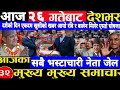 Today news 🔴 nepali news | aaja ka mukhya samachar,nepali samachar live | असोज Ashoj 26 gate 2081