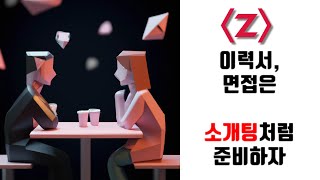 [제로초토크]이력서,면접은 소개팅처럼 준비하자!! ㅋㅋ