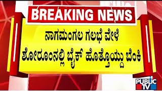 ನಾಗಮಂಗಲದಲ್ಲಿ ಹೊಸ ಬೈಕ್‌ಗೆ ಬೆಂಕಿ ಹಚ್ಚಿದ ದುಷ್ಕರ್ಮಿಗಳು | ವಿಶೇಷ CCTV ದೃಶ್ಯಗಳು