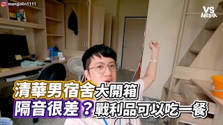 清華男宿舍大開箱隔音很差？戰利品可以吃一餐｜VS MEDIAｘ@MangoLin