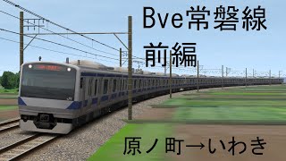 Bve6常磐線(前編) ６９０M普通いわき行(原ノ町→いわき)　概要欄必読