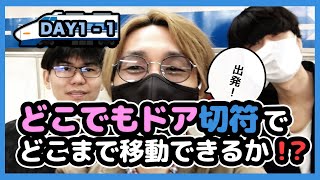 【Day1-1】金沢からどこでもドアを始める男たち - どこでもドアきっぷで西日本をどれだけ移動できるのか！？ -