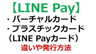 LINE Pay(ラインペイ)のバーチャルカードとプラスチックカード(LINE Payカード)の違いと発行方法【節約学部#23】