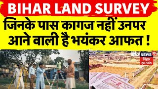 Bihar Land Survey 2024 : जिनके पास कागज नहीं उनको आने वाली है आफत! | Nitish Kumar | Jamin Survey