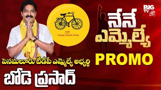 Penamaluru Constituency TDP MLA Candidate Bode Prasad Exclusive Interview | NENE MLA PROMO