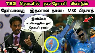 தோனியை தேர்வு செய்தது ஏன் தேர்வுகுழு தலைவர் அதிரடி விளக்கம் | Dhoni NZ T20 MSK Prasad Talk