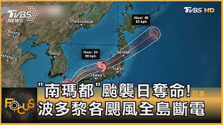 「南瑪都」颱襲日奪命! 波多黎各颶風全島斷電｜方念華｜FOCUS全球新聞 20220919