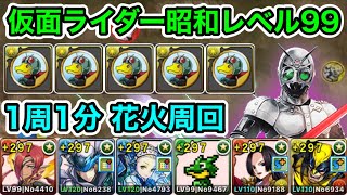 【パズドラ】メダルを集めよう！シャドームーンも手に入れよう！仮面ライダー昭和レベル99！1周1分！花火で高速周回！【概要欄に立ち回りなど記載】