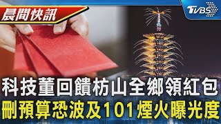 泰博科技董事長故鄉發紅包 豪撒七百萬 媒體宣傳費1.1億被刪 101煙火曝光度受影響｜TVBS晨間快訊｜TVBS新聞20250123 @TVBSNEWS02