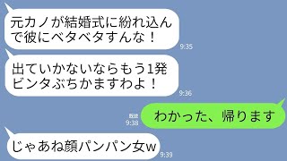 【LINE】弟の結婚式で姉の私を元カノと勘違いして往復ビンタして追い出した新婦「未練たらしいババアは消えろ！」→お望み通り帰ると号泣する女から250件の鬼電がwww