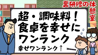 【休憩室】超！調味料トーーク。いつものお食事をハピネスワンランクアップの秘訣とは