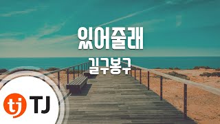 [TJ노래방 / 여자키] 있어줄래 - 길구봉구 / TJ Karaoke