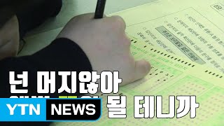 [자막뉴스] 시험지에 숨은 한 줄의 위로 / YTN