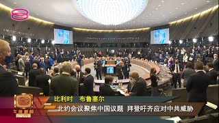 【北约警示中国挑战系统   联袂印太应对区域威胁】