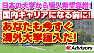 【海外大学合格＆編入ゼミ】三菱商事、マッキンゼー、ゴールドマン、GAFA、米国就職等圧勝のハルト！日本の大学から編入希望急増！あなたも今すぐ海外大学編入だ！