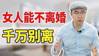 什么样的婚姻必须及时止损？遇到下面3种特殊情况【心之助卢悦】