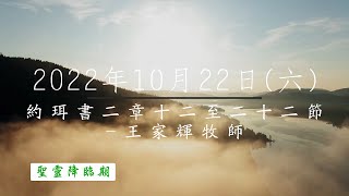 【主道日嘗】2022/10/22(六) 約珥書二12-22 - 王家輝牧師