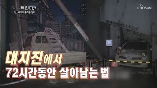 [조선영상비전]대지진에서 72시간동안 살아남는 법