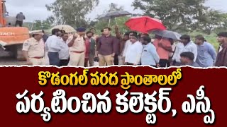 కొడంగల్ వరద ప్రాంతాలలో పర్యటించిన కలెక్టర్, ఎస్పీ | Collector, SP who visited Kodangal flood areas