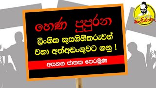 වාරු දෙන බණ කයිවාරු - ඇසල පුන් පොහෝදා ධර්ම දේශනාව. \